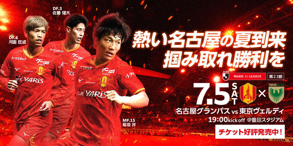 明治安田J1リーグ 第23節：名古屋グランパス vs 東京ヴェルディ